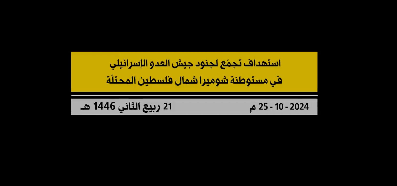 بالفيديو – "حزب الله" ينشر مشاهد من استهداف مستوطنة شوميرا